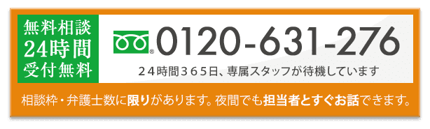 無料相談24時間受付無料 0120-631-276