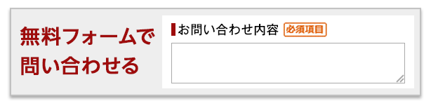 無料フォームで問い合わせる