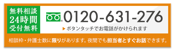無料相談24時間受付無料 0120-631-276